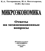 Микроэкономика. Ответы на экзаменационные вопросы