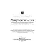 Микроэкономика. Под редакцией