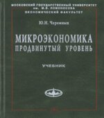 Микроэкономика. Продвинутый уровень