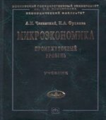 Микроэкономика. Промежуточный уровень