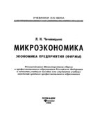 Микроэкономика. Экономика предприятия (фирмы)