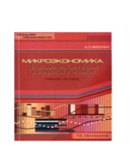 Микроэкономика. Экономическая теория в вопросах и ответах
