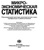 Микроэкономическая статистика. Под редакцией
