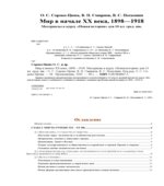 Мир в начале XX века, 1898-1918. Материалы для 10 класса