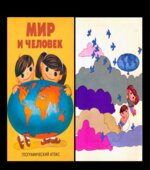 Мир и человек