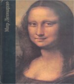 Мир Леонардо. 1452-1519