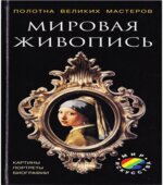 Мировая живопись. Картины, портреты, биографии. Мосин И.Г.
