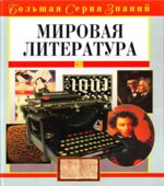 Мировая литература. Большая серия знаний
