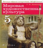 Мировая художественная культура. 5 класс
