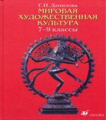 Мировая художественная культура. 7-9 классы