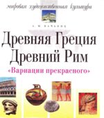 Мировая художественная культура. Древняя Греция. Древний Рим. Вачьянц А.М.