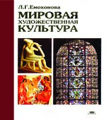 Мировая художественная культура. Емохонова Л.Г.