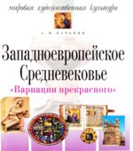 Мировая художественная культура. Западноевропейское Средневековье