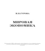Мировая экономика