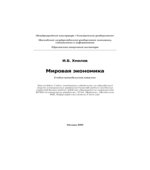 Мировая экономика