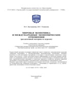Мировая экономика и международные экономические отношения