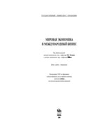 Мировая экономика и международный бизнес. Под редакцией