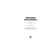Мировая экономика Под редакцией