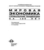 Мировая экономика. Глобальные тенденции за 100 лет. Под редакцией