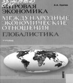 Мировая экономика. Международные экономические отношения
