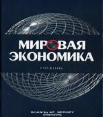 Мировая экономика. Под редакцией