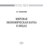 Мировая экономическая наука в лицах