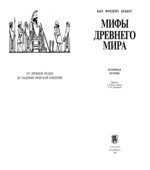 Мифы древнего мира