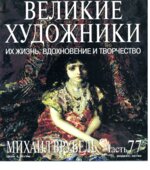 Михаил Врубель. Марк Дюпети.