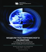 Модели посткризисного развития