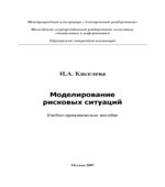 Моделирование рисковых ситуаций