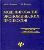 Моделирование экономических процессов