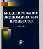Моделирование экономических процессов. Под редакцией