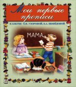 Мои первые прописи