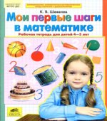 Мои первые шаги в математике. Рабочая тетрадь для детей 4-5 лет