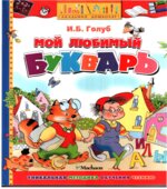 Мой любимый букварь