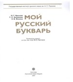 Мой русский букварь