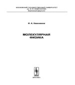 Молекулярная физика