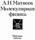 Молекулярная физика