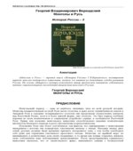 Монголы и Русь. (История России том 3)
