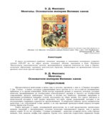 Монголы. Основатели империи великих ханов
