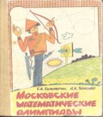 Московские математические олимпиады