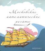 Московские математические регаты. Составлял