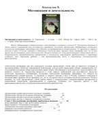 Мотивация и деятельность