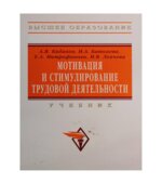 Мотивация и стимулирование трудовой деятельности. Под редакцией