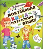 Моя главная книга по русскому языку