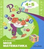 Моя математика. Для детей 4-5 лет