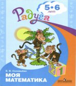 Моя математика. Для детей 5-6 лет