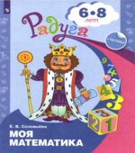 Моя математика. Для детей 6-8 лет
