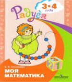 Моя математика. Развивающая книга для детей 3-4 лет