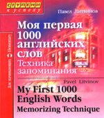 Моя первая 1000 английских слов. Техника запоминания